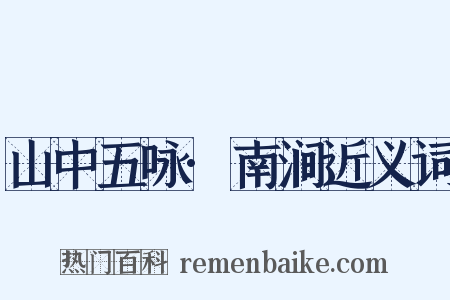 山中五咏·南涧近义词是什么意思的图片